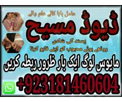 Amil baba contact 03181460604,kala jadu in Pakistan Black magic