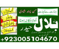 Manpassand Shadi Ka Taweez,Manpassand Shadi Ka Wazifa,Manpassand Shadi UK,Usa,Canda,London