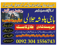 talaq ka msla fori hal, manpasand shadi ka wazifa/istikhara uk,usa,uae 03041556743