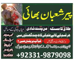 talaq ka msla lahore, manpasand shadi uk, amil baba inn karachi, kala jadu pakistan 03319879098