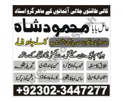 kala jadu expert in pakistan amil baba 03023447277