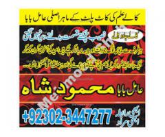 kaly ilam waly baba mehmood shah in Pakistan contact number 03023447277