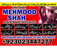 Amil baba Mehmood Shah in Faislabad,Punjab kala jadu in Pakistan contact 00923023447277