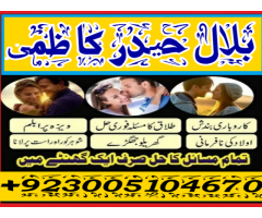 talaq krwane k liye kala jadu, black magic for love marriage specialist ,real amil baba