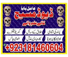 Amil baba Kala jadu Amil baba black magic amil baba. 00923181460604