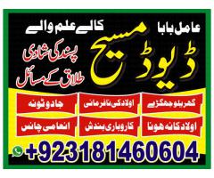 amil baba#amil baba kala jadu kala ilam amil baba david masih.00923181460604