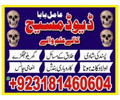 amil baba#amil baba kala jadu kala ilam amil baba david masih.00923181460604